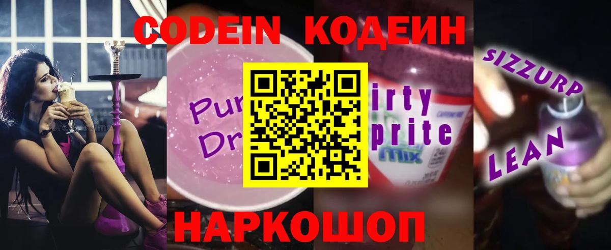 Кодеиновый сироп Lean напиток Lean (лин)  Кодеин Purple Drank  Бузулук  Вход с VPN 